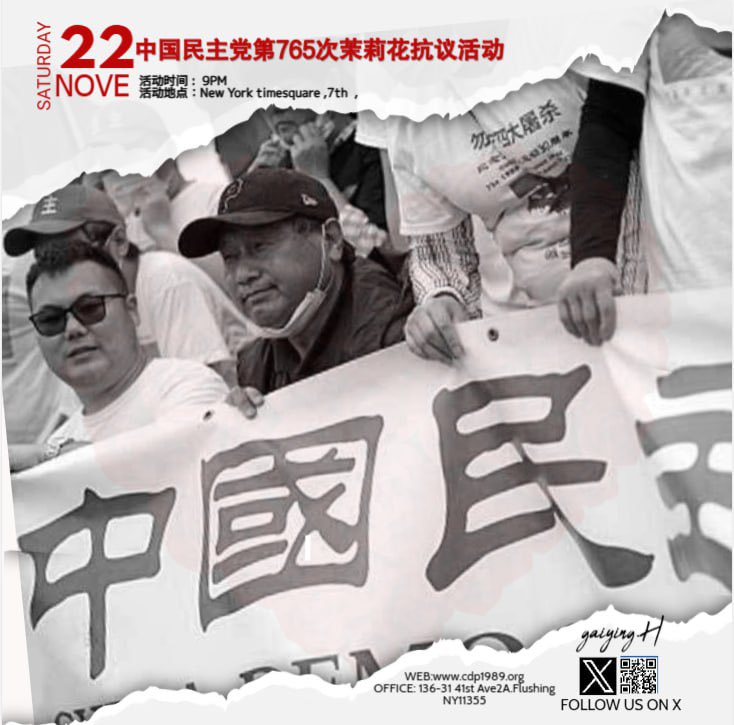 纽约 时代广场 11月22日 抗议中共暴政活动